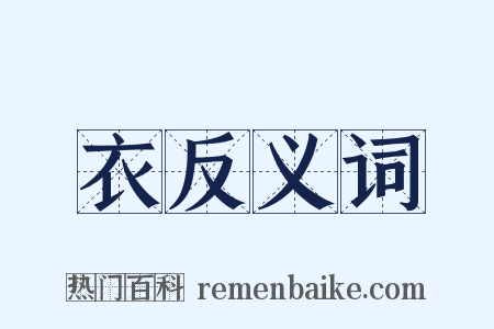 衣反义词是什么意思的图片